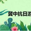 冀中抗日游擊隊（敵后英雄 冀中鋤奸）
