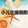 小兒生殖細胞瘤（關于小兒生殖細胞瘤簡介）
