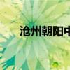 滄州朝陽中學怎么樣（滄州朝陽中學）
