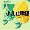 小兒止嗽糖漿（關于小兒止嗽糖漿簡介）