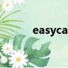 easycastle正品（easy castle）