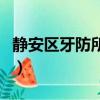靜安區牙防所彭浦新村門診部（靜安區牙防所）
