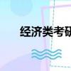 經濟類考研哪個最吃香（經濟類考研）
