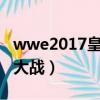wwe2017皇家大戰誰贏了（WWE2017皇家大戰）