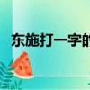 東施打一字的答案（東施打一字是什么字）