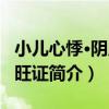 小兒心悸·陰虛火旺證（關于小兒心悸·陰虛火旺證簡介）
