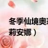 冬季仙境奧莉安娜值得入手嗎（冬季仙境 奧莉安娜）