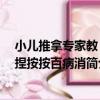 小兒推拿專家教 捏捏按按百病消（關于小兒推拿專家教 捏捏按按百病消簡介）