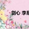 劍心 李易峰宣傳照（劍心 李易峰）