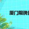 廈門限牌最新消息2019（廈門限牌）