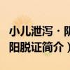 小兒泄瀉?陰竭陽脫證（關于小兒泄瀉?陰竭陽脫證簡介）