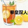 拳皇雙人闖關打怪（拳皇雙人闖關）