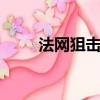 法網狙擊kiki結局（法網狙擊kiki）