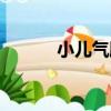 小兒氣胸（關于小兒氣胸簡介）