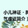 小兒淋證?脾腎氣虛證（關于小兒淋證?脾腎氣虛證簡介）