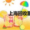 上海回收服裝廠設備（上海回收服裝）
