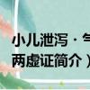 小兒泄瀉?氣陰兩虛證（關于小兒泄瀉?氣陰兩虛證簡介）