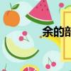 余的部首和結構（余的部首）