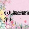 小兒氨酚那敏顆粒（關于小兒氨酚那敏顆粒簡介）