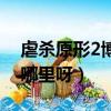 虐殺原形2博士在哪里（殺原型2追蹤博士在哪里呀）