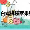 臺式機裝蘋果系統 限制（臺式機裝蘋果系統）