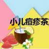 小兒痘疹茶方（關于小兒痘疹茶方簡介）