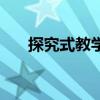 探究式教學的五個環節（探究式教學）