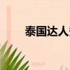 泰國達人秀評委（泰國達人秀人妖）