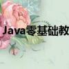 Java零基礎教程黑馬程序員（黑馬java教程）