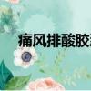痛風排酸膠囊藥店有嗎（痛風排酸膠囊）