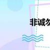 非誠勿擾優酷網（非酷勿擾）