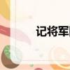 記將軍回來李白（記將軍回來）