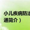小兒疾病防治一本通（關于小兒疾病防治一本通簡介）