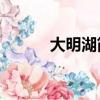 大明湖簡介50字（大明湖簡介）