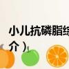 小兒抗磷脂綜合征（關于小兒抗磷脂綜合征簡介）