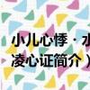 小兒心悸?水氣凌心證（關于小兒心悸?水氣凌心證簡介）