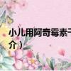 小兒用阿奇霉素干混懸劑（關于小兒用阿奇霉素干混懸劑簡介）