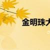 金明珠大酒店電話地址（金明珠）
