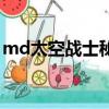 md太空戰士秘籍金手指（md太空戰士秘籍）