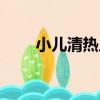 小兒清熱片（關于小兒清熱片簡介）