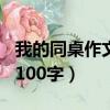 我的同桌作文100字左右男生（我的同桌作文100字）