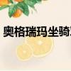 奧格瑞瑪坐騎軍需官在哪里（奧格瑞瑪坐騎）