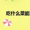 吃什么菜能減肥肚子（吃什么菜能減肥）