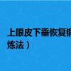 上眼皮下垂恢復鍛煉法 只需幾招就搞定（上眼瞼下垂恢復鍛煉法）