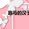 跑馬的漢子歌詞曲（跑馬的漢子歌詞）