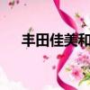 豐田佳美和凱美瑞區別（豐田佳美3 0）
