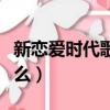 新戀愛時代歌曲大全（新戀愛時代片尾曲叫什么）