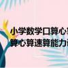 小學數學口算心算速算能力訓練：4年級（關于小學數學口算心算速算能力訓練：4年級簡介）