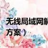 無線局域網解決方案有哪些（無線局域網解決方案）