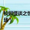 校園怪談之驚魂考場免費（校園怪談之驚魂考場）